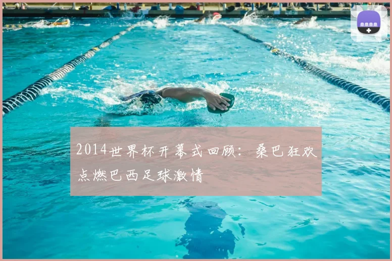 2014世界杯开幕式回顾：桑巴狂欢点燃巴西足球激情