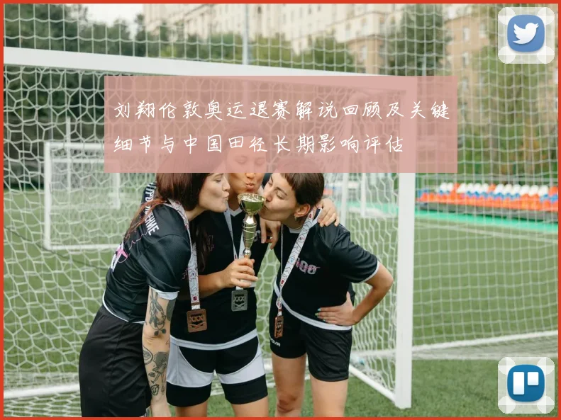 刘翔伦敦奥运退赛解说回顾及关键细节与中国田径长期影响评估