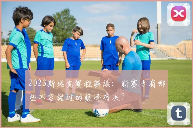 2023斯诺克赛程解读：新赛季有哪些不容错过的巅峰对决？