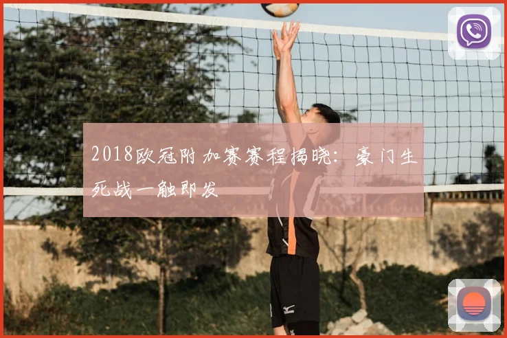 2018欧冠附加赛赛程揭晓：豪门生死战一触即发