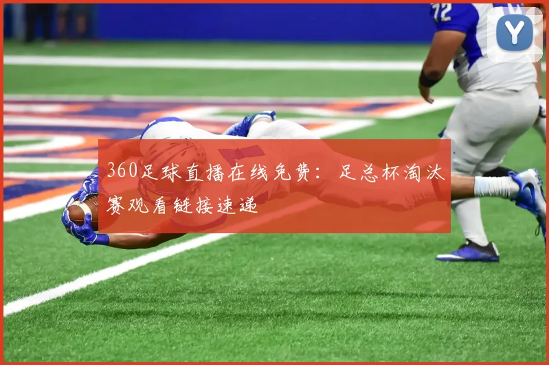 360足球直播在线免费：足总杯淘汰赛观看链接速递