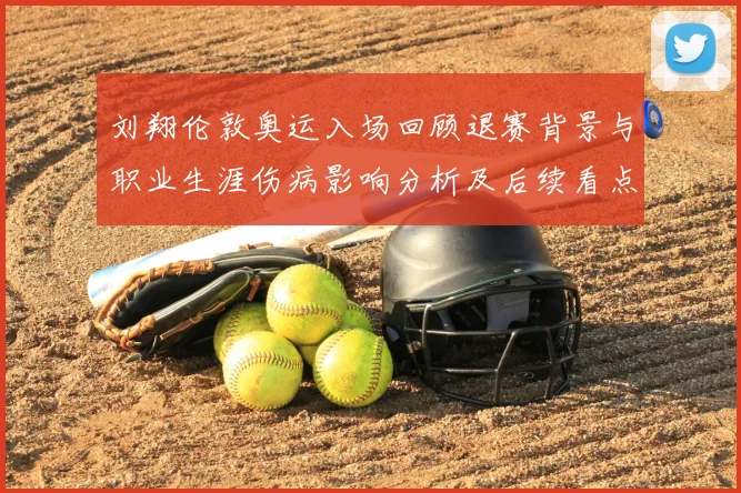 刘翔伦敦奥运入场回顾退赛背景与职业生涯伤病影响分析及后续看点