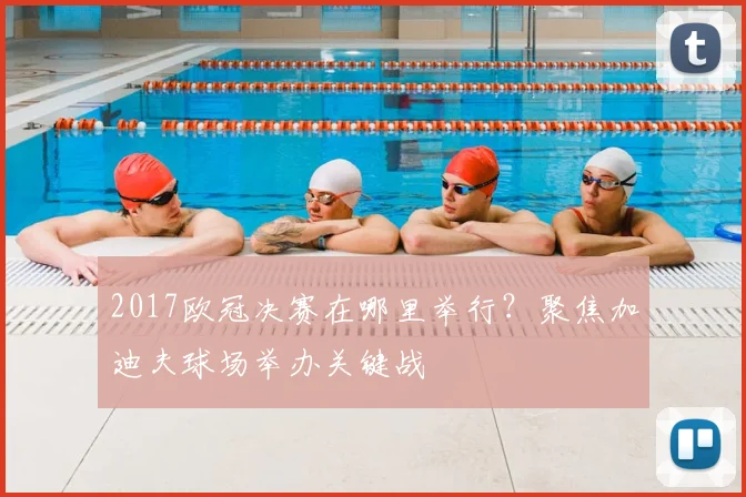 2017欧冠决赛在哪里举行？聚焦加迪夫球场举办关键战