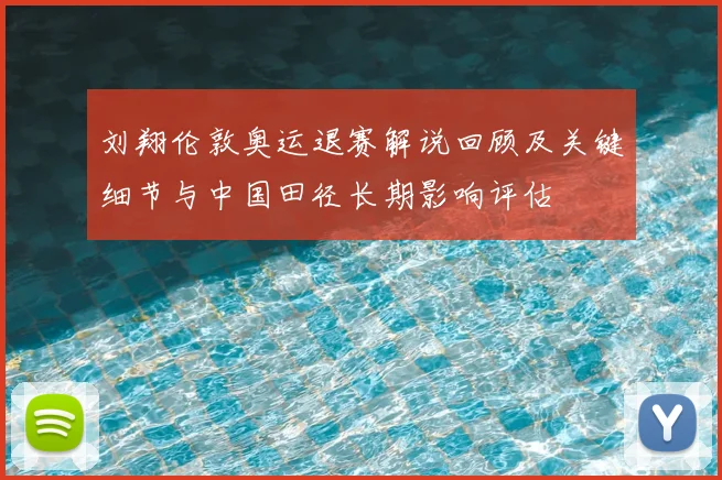 刘翔伦敦奥运退赛解说回顾及关键细节与中国田径长期影响评估