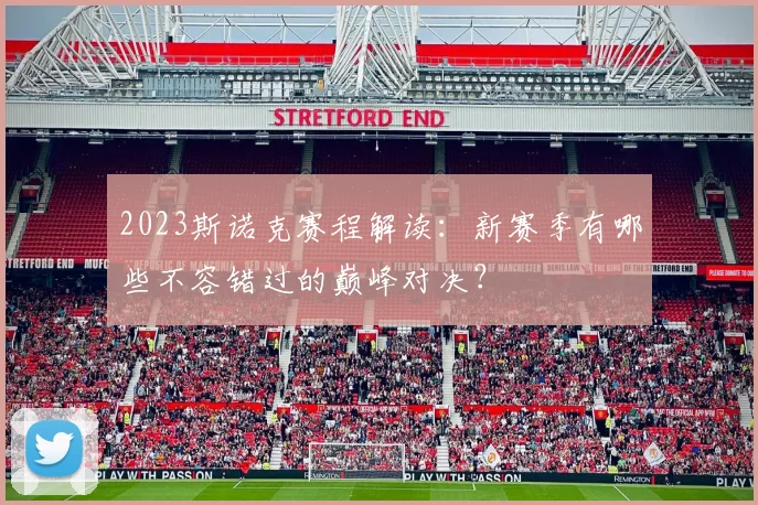 2023斯诺克赛程解读：新赛季有哪些不容错过的巅峰对决？