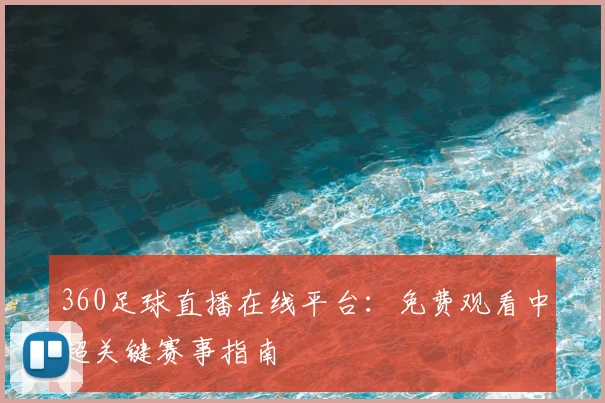 360足球直播在线平台：免费观看中超关键赛事指南