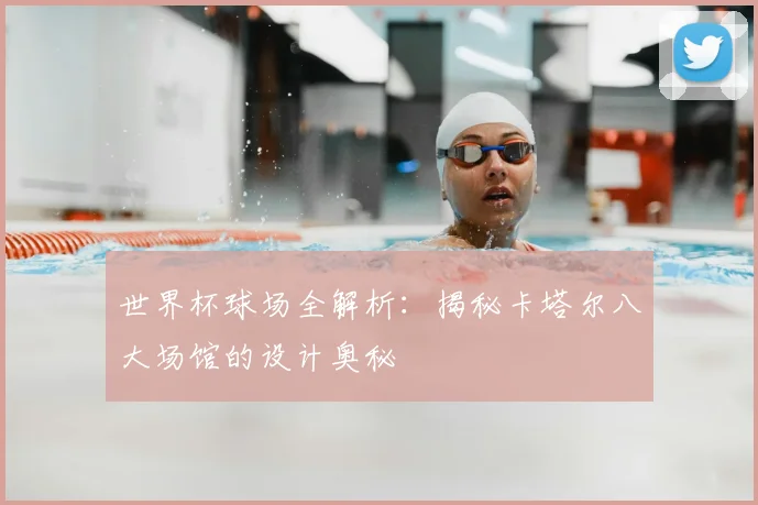 世界杯球场全解析：揭秘卡塔尔八大场馆的设计奥秘