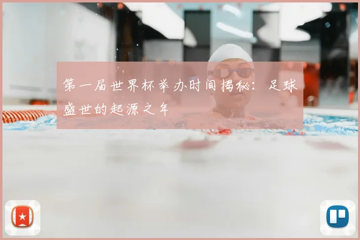 第一届世界杯举办时间揭秘：足球盛世的起源之年