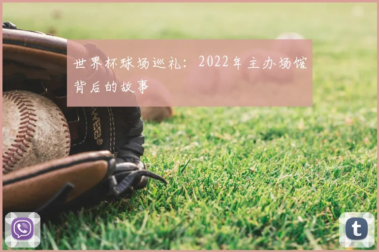 世界杯球场巡礼：2022年主办场馆背后的故事