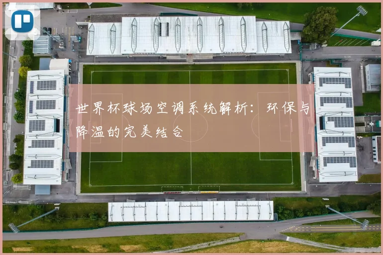 世界杯球场空调系统解析：环保与降温的完美结合