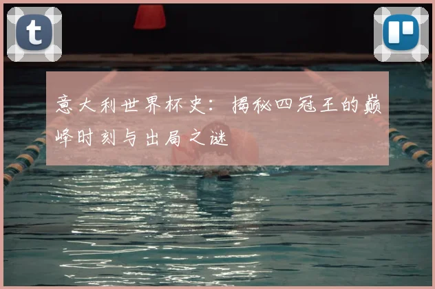 意大利世界杯史：揭秘四冠王的巅峰时刻与出局之谜