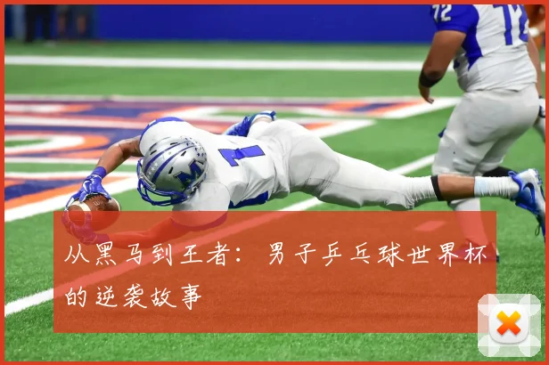 从黑马到王者：男子乒乓球世界杯的逆袭故事