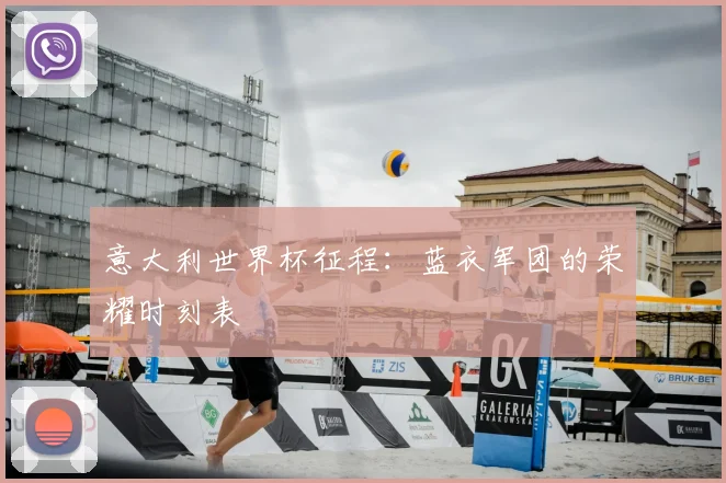 意大利世界杯征程：蓝衣军团的荣耀时刻表